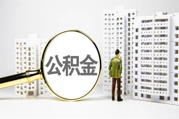 五家渠公积金是离职当月封存吗（公积金离职的那个月会给吗）