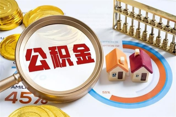 五家渠公积金是想取就取吗（住房公积金是取了好还是不取好）